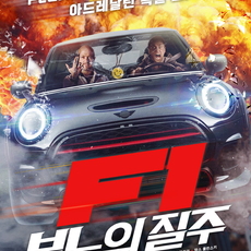 F1: 분노의 질주